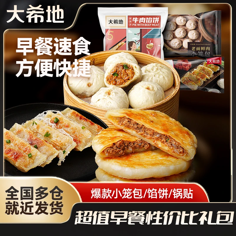 大希地牛肉馅饼520g*3袋+牛肉大葱锅贴420g*2+小笼包125g*2套餐