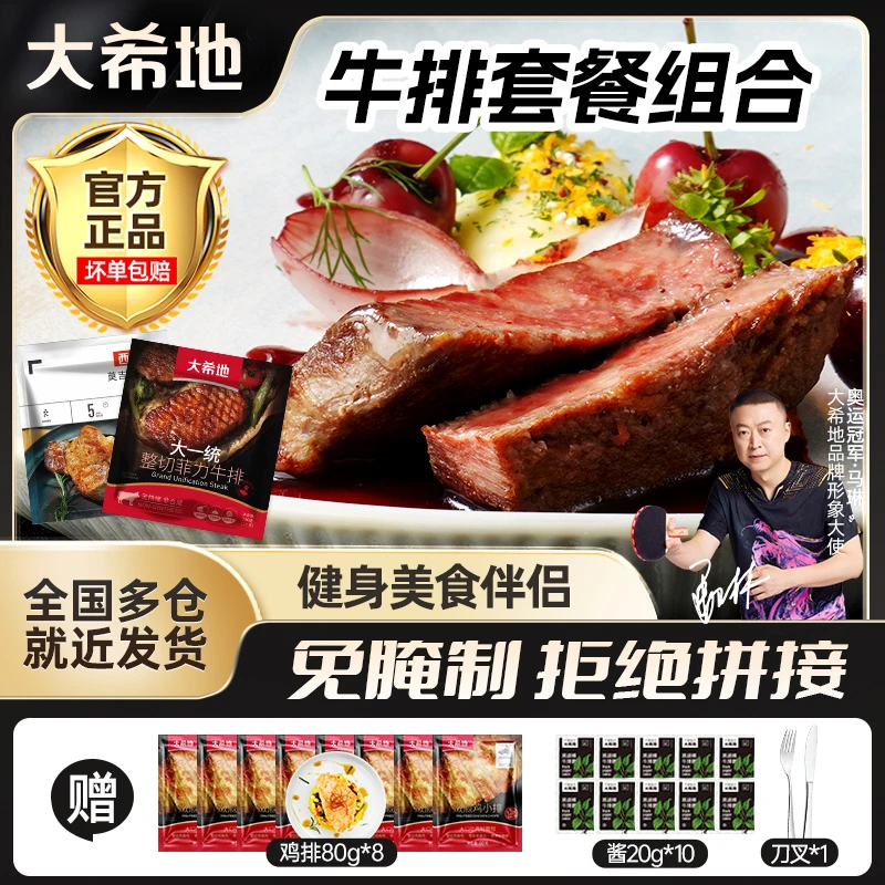 【13:00-01:00直播】大希地整切调理牛排加鸡排整整1940g到手29件
