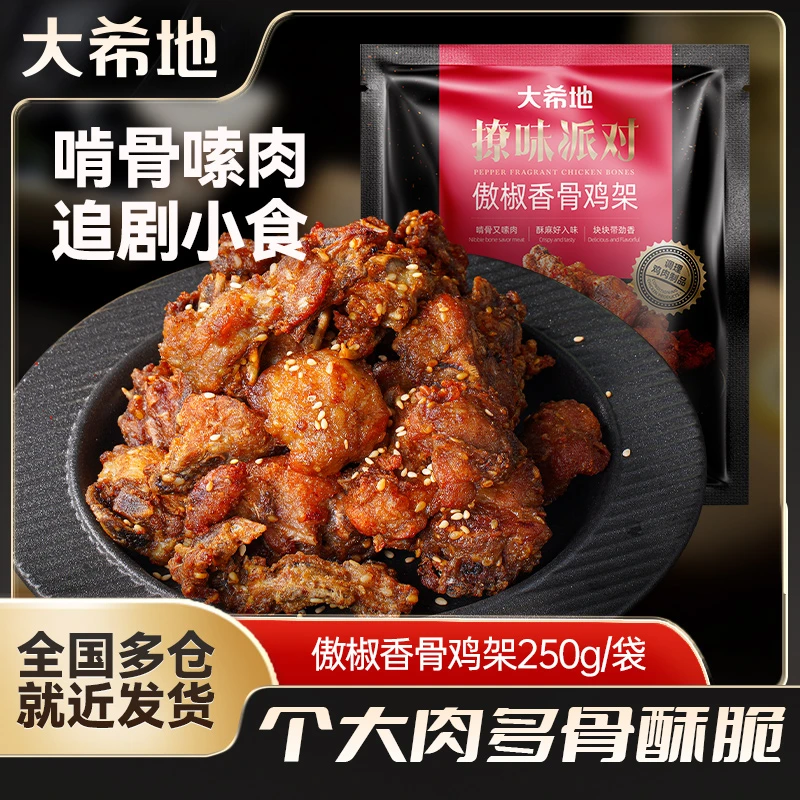 大希地骨香鸡架250g*5袋/8袋鸡叉骨夜宵追剧小食空气炸锅半成品.