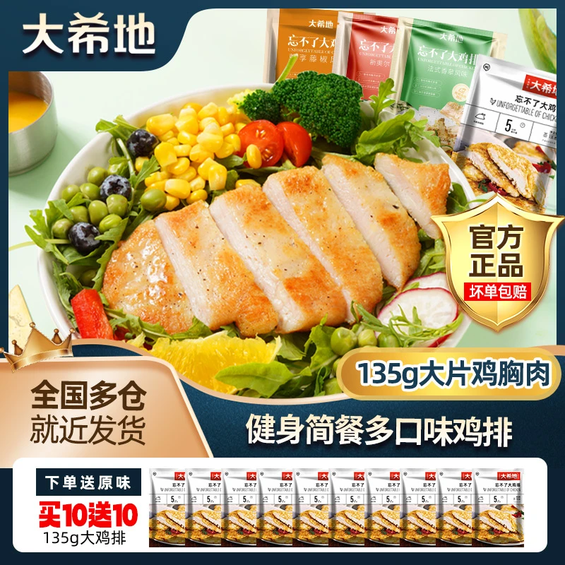 【大希地】忘不了大鸡排鸡胸肉鸡扒冷冻半成品135g*10免腌制鸡肉