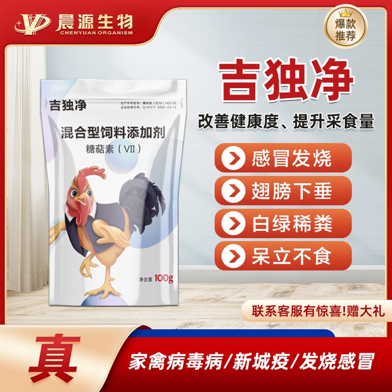 晨源生物吉独净鸡鸭鹅鸽子家禽白痢大肠杆菌肠炎拉稀鸡瘟呆立瞌睡