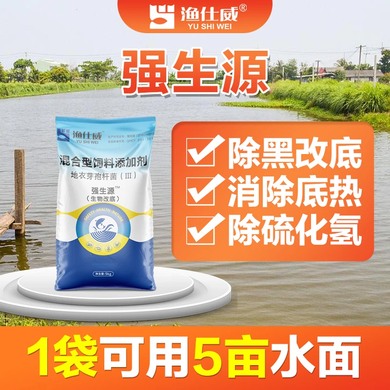 渔仕威强生源 生物底改 水产养殖鱼虾蟹塘改底除黑除臭分解淤泥