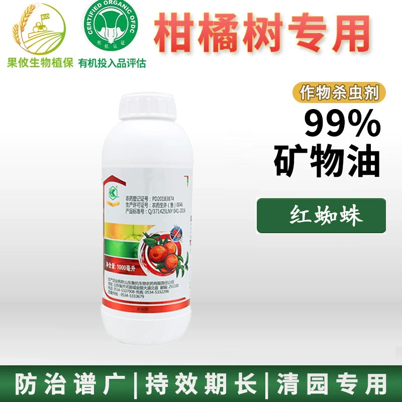 鲁抗99%矿物油柑橘月季红蜘蛛蚧壳虫介壳虫茶橙瘿螨杀虫剂清园剂