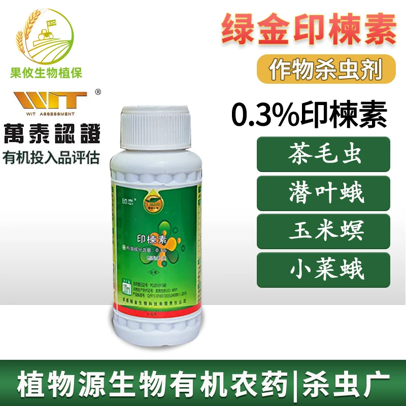 绿金印恋印楝素0.3%蝗虫茶毛虫潜叶蛾杀虫剂有机茶树蔬菜生物农药