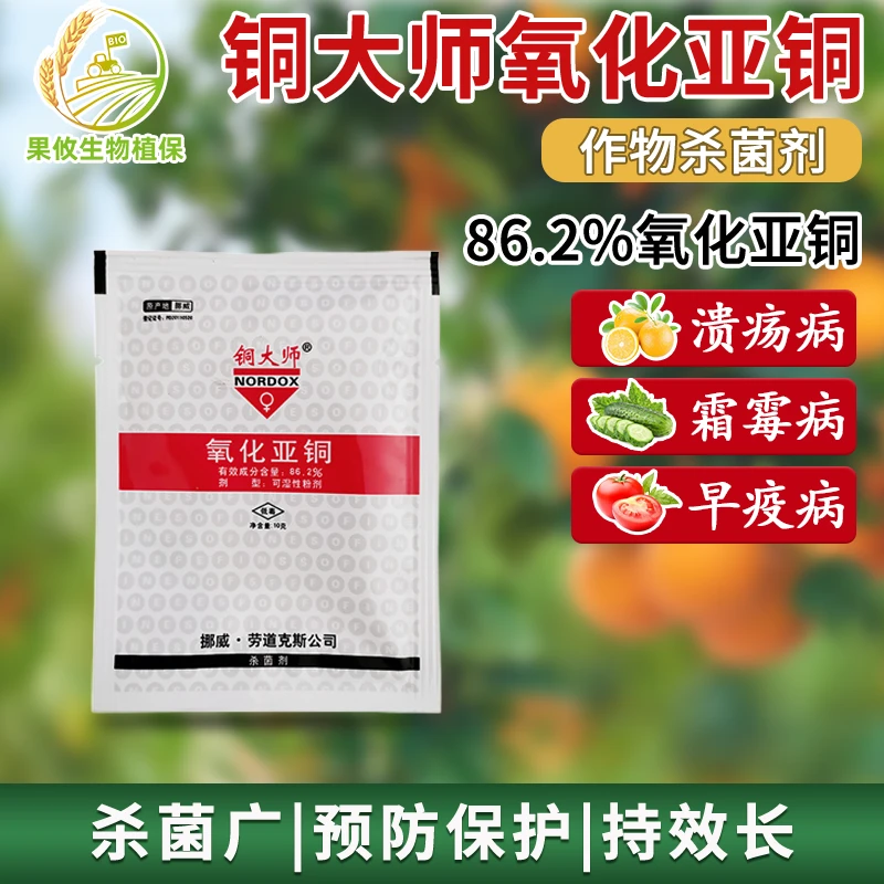 果攸铜大师氧化亚铜可湿性粉剂溃疡病霜霉病纹枯病细菌真菌杀菌剂