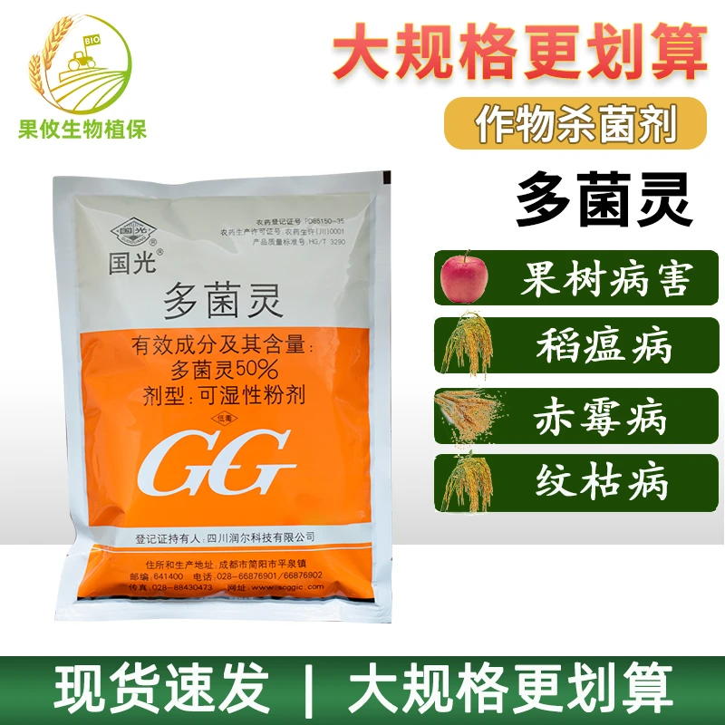 500克大包装国光多菌灵果树水稻莲藕叶斑病病害保护性杀菌剂药剂