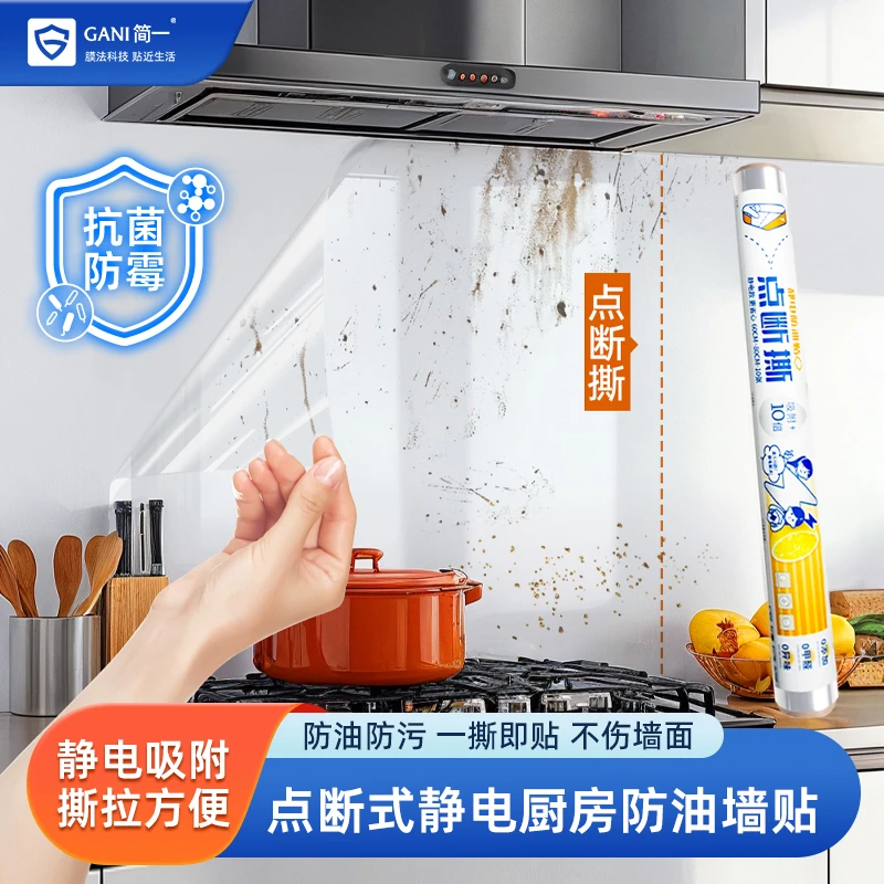 点断式透明静电防油贴纸灶台油烟机墙面防油污可撕式乳胶漆墙面膜