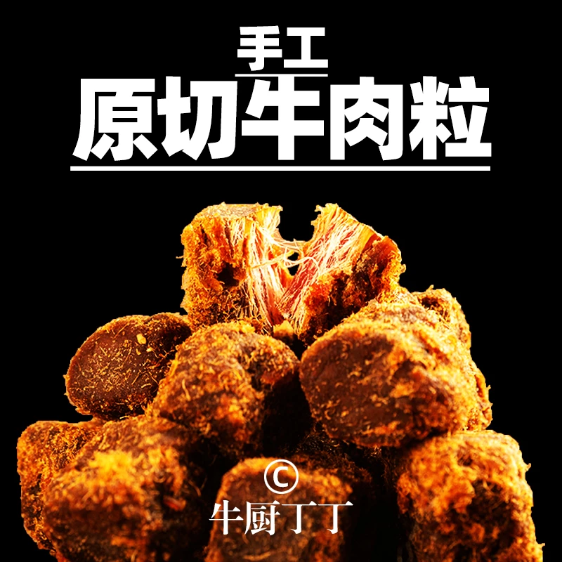 牛厨丁丁手工原切牛肉粒100%纯牛肉解馋办公零食100gx2袋