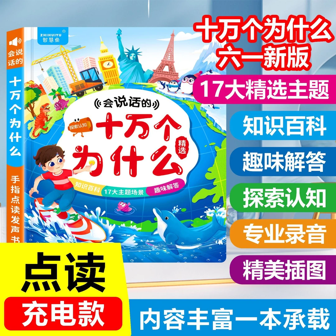 十万个为什么少儿百科趣味问答手指点读课外书早教幼儿学习机