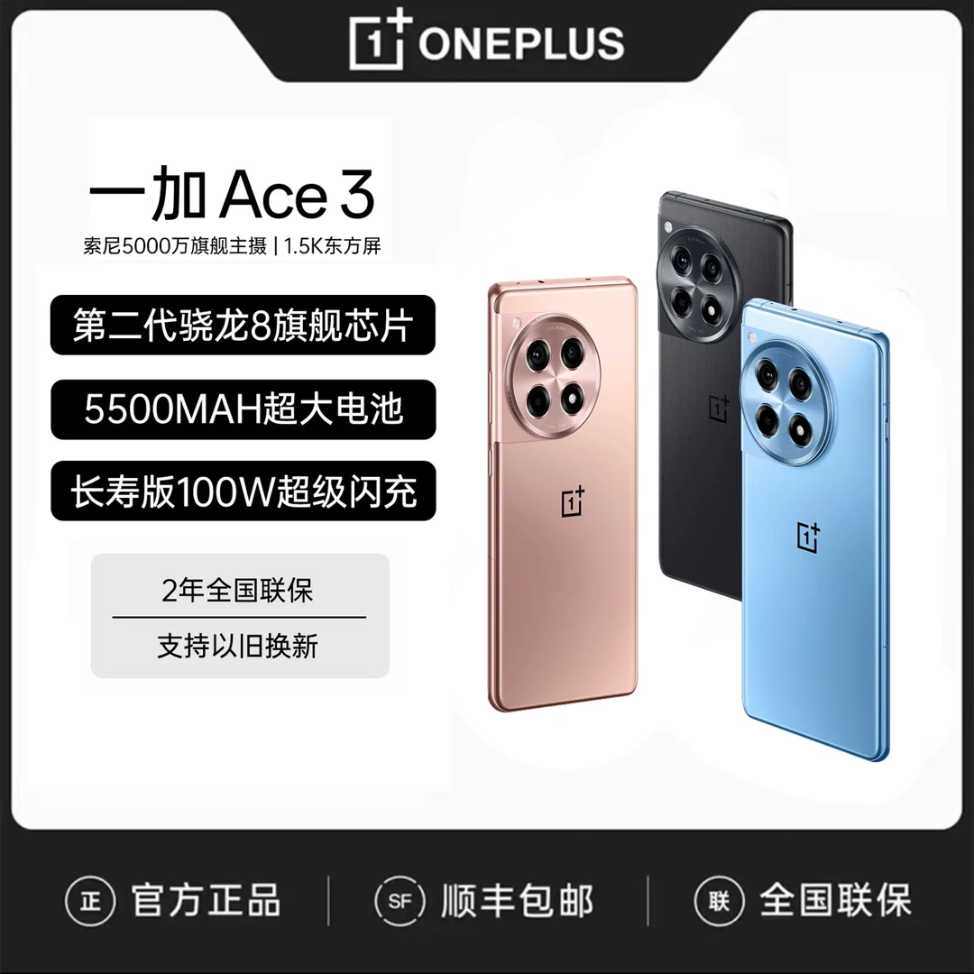 OPPO 一加 Ace 3 5G游戏手机 1.5K东方屏 第二代骁龙8 旗舰芯片