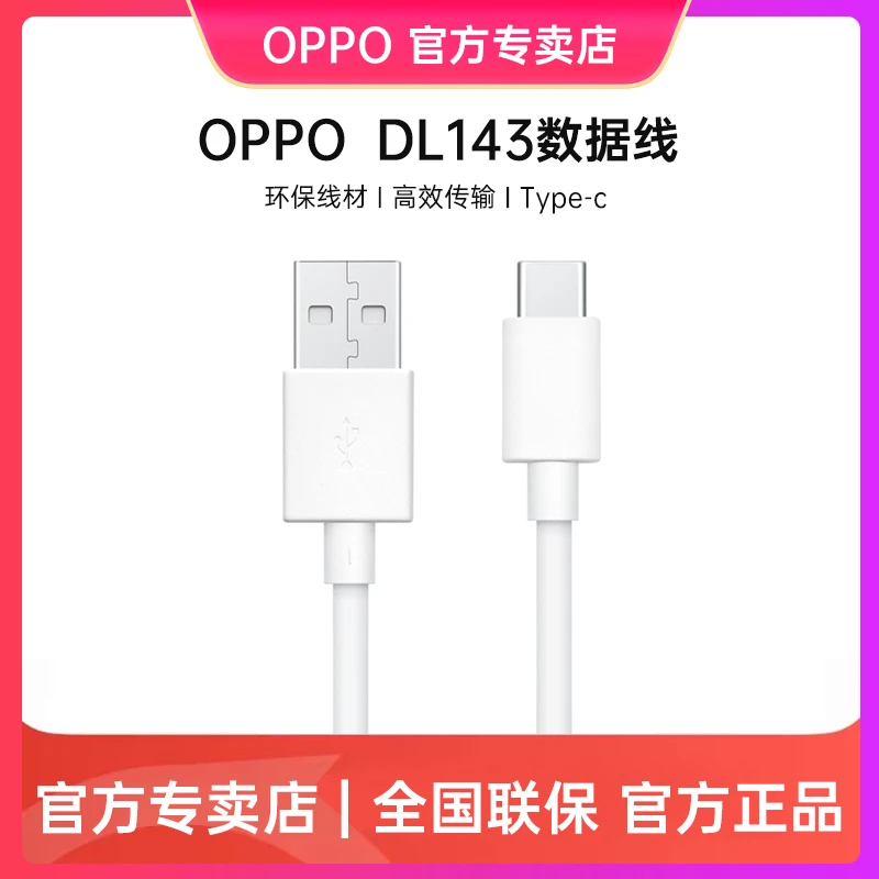 【开播福利】OPPO Type-C接口数据线DL143 oppo数据线 环保线材