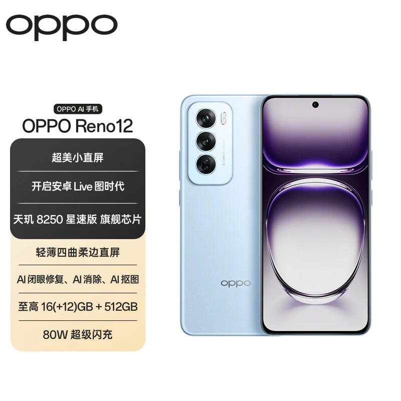 【超值购】OPPO Reno12  5G手机超美小直屏 天玑8250旗舰芯