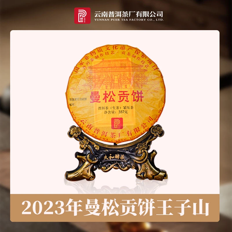 【旗舰店】云南普洱茶厂普洱茶2023年曼松贡饼王子山生茶357g
