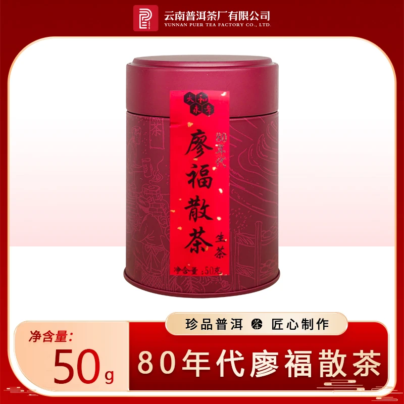 云南普洱茶厂【八十年代廖福】老生茶50g