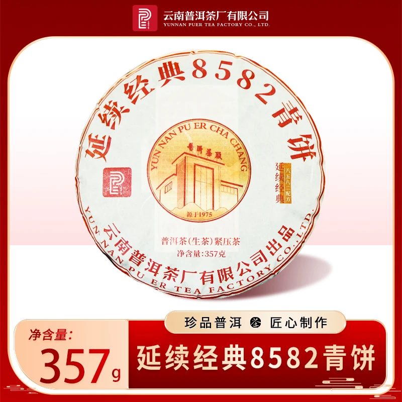 【可人专属】云南普洱茶厂延续8582青饼普洱茶357g/饼