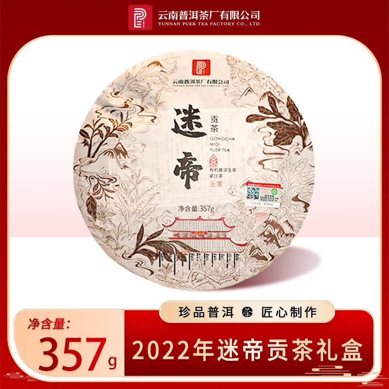 云南普洱茶厂【2022年迷帝贡茶】生茶357g