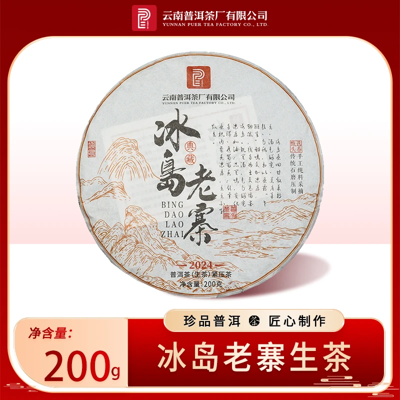 云南普洱茶厂【2024年冰岛老寨】生茶200g