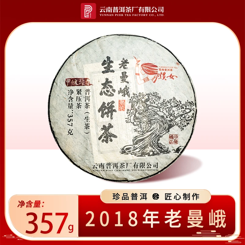 云南普洱茶厂【2018年老曼峨】生茶357g