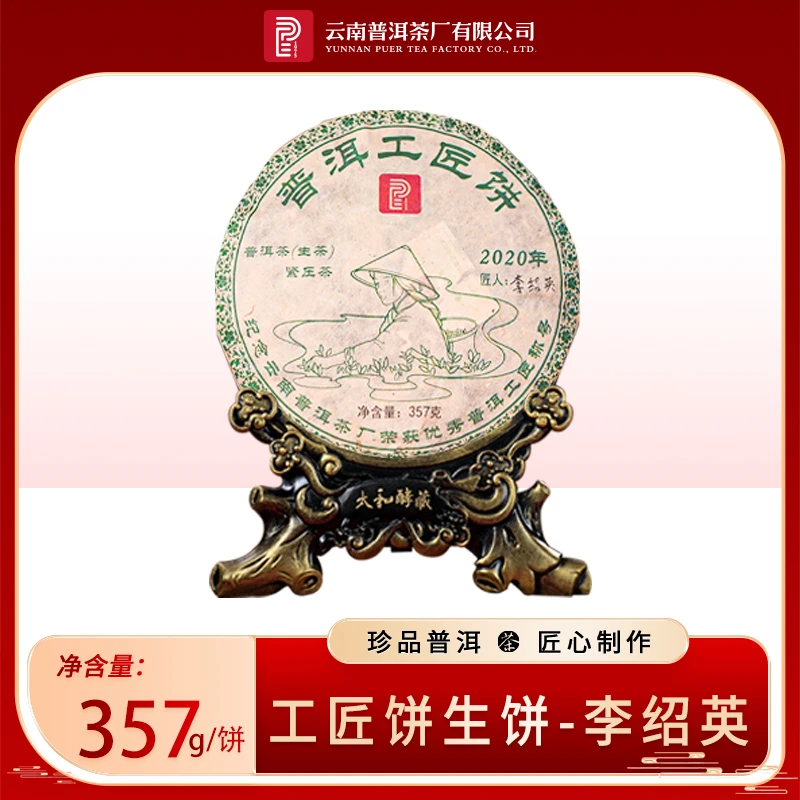 云南普洱茶厂【2020年工匠饼·李绍英】生茶357g