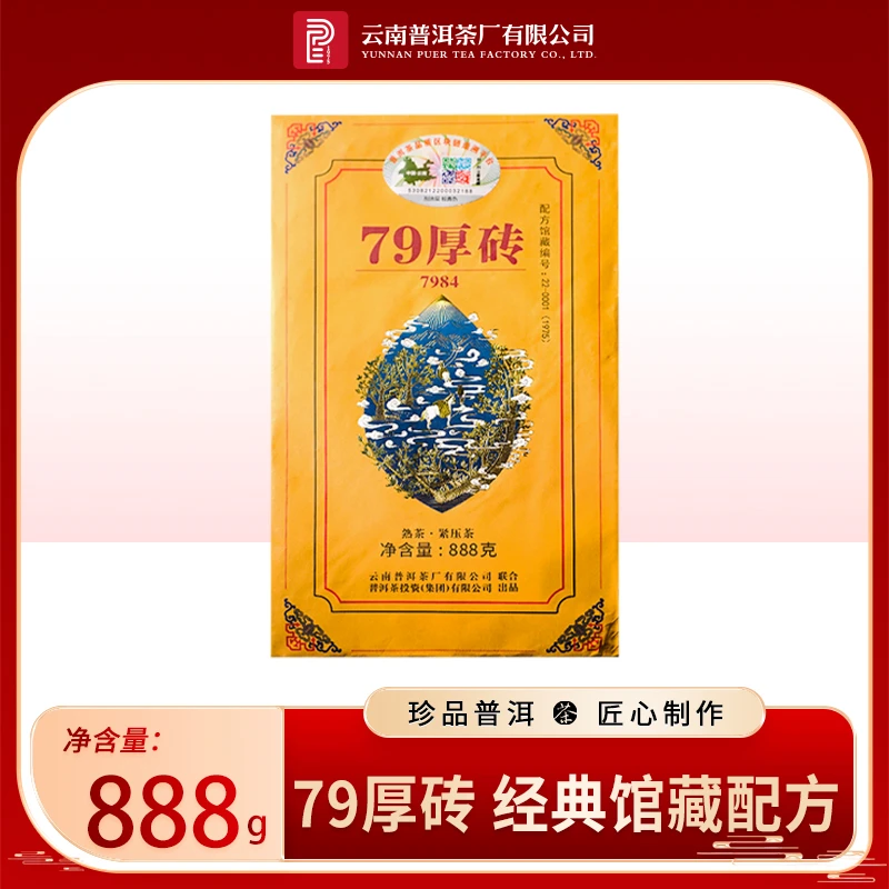 【可人专属】云南普洱茶厂普洱茶2022年79厚砖熟茶888g