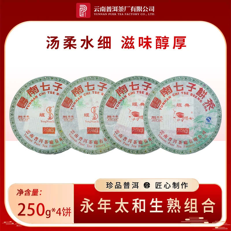 云南普洱茶厂【2012年75唛号系列】生茶熟茶250g*4饼