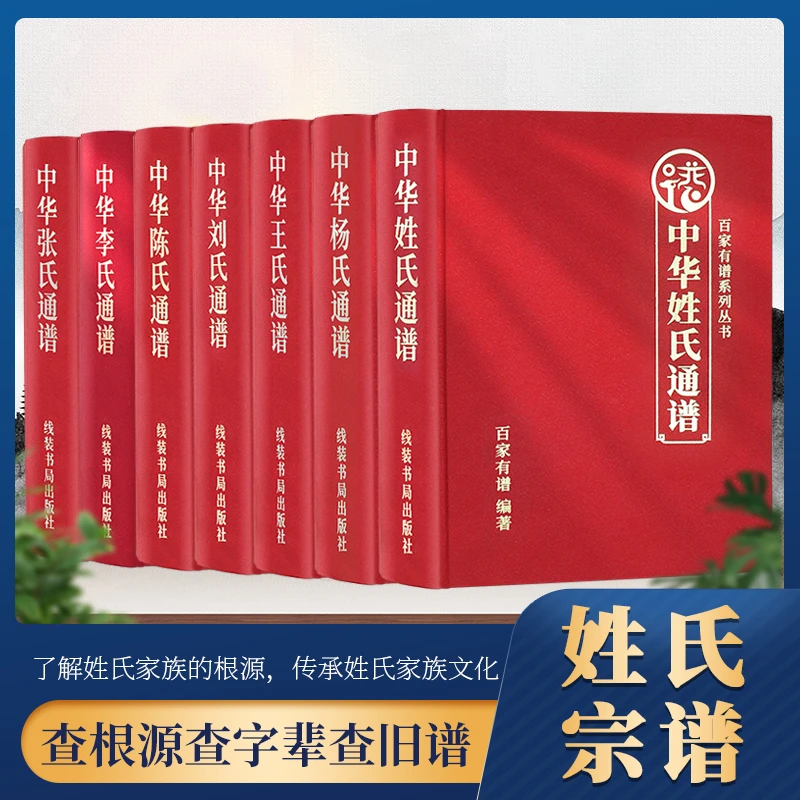 中华姓氏通谱 王李张刘陈杨黄赵氏宗谱姓氏文化族谱家谱