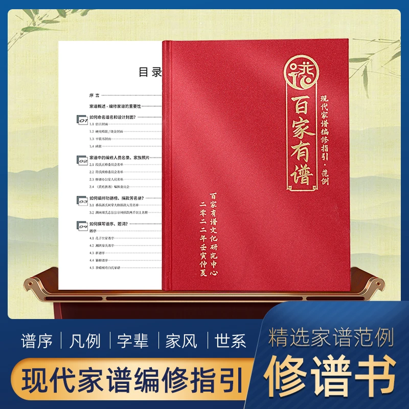 现代家谱编修指引族谱范例修谱指导书教材优选