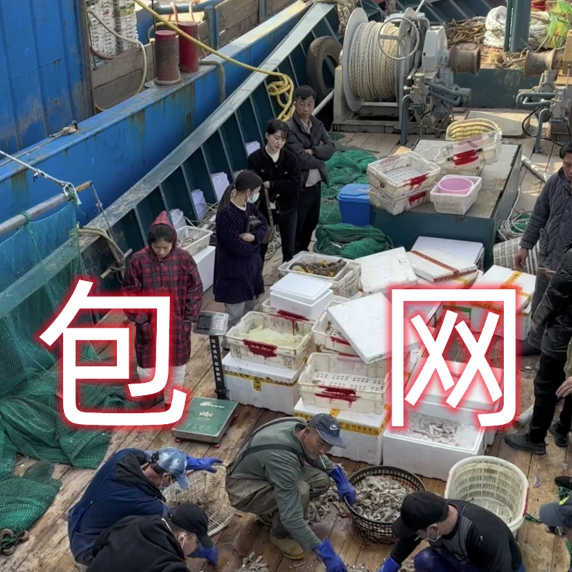 5《包网》第五网 保底10斤 鱼虾蟹 啊超海鲜 东海石浦 原生态高品质