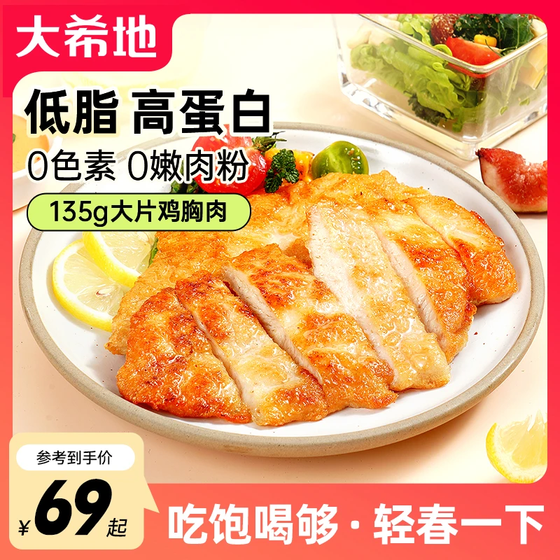 大希地人气爆款量贩式腌制忘不了香煎大鸡排135g/袋 鸡肉