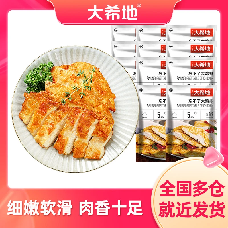 【大希地生鲜】香煎鸡胸忘不了大鸡排135g*20包