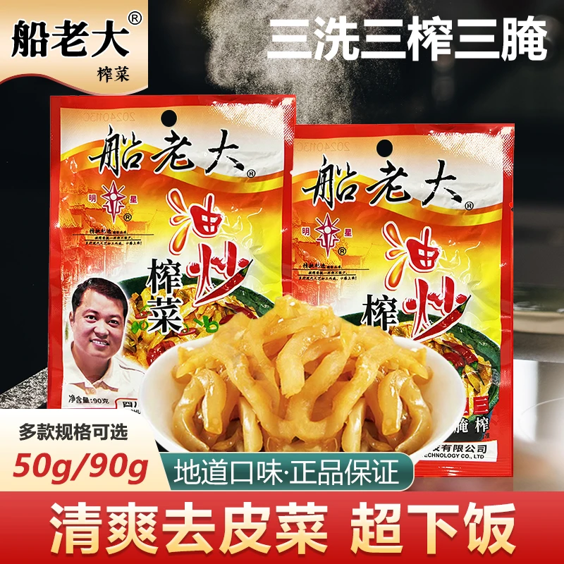 船老大油炒榨菜丝芯片50/90/95g袋装咸菜酱菜即食菜下饭菜