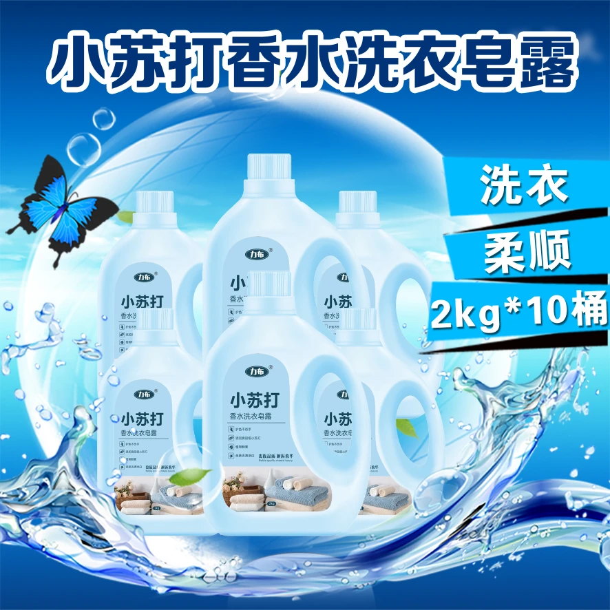 【到手整箱40斤】力布小苏打香水洗衣皂露2kg*10桶家庭实惠装