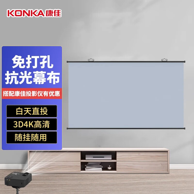 【卷轴幕布】单幕布-KONKA康佳高清幕布4K投影仪家用智能1080P无线