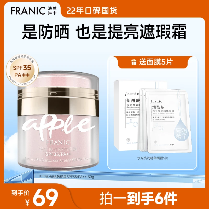 【达人专享】FRANIC法兰琳卡BB防晒霜SPF35 PA++晒伤贝加尔淡人妆