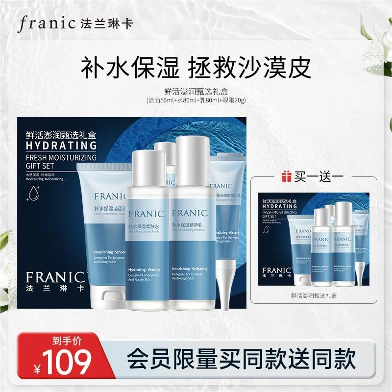【官方直售】法兰琳卡鲜活彭润礼盒补水保湿洁面水乳护肤品套盒男女