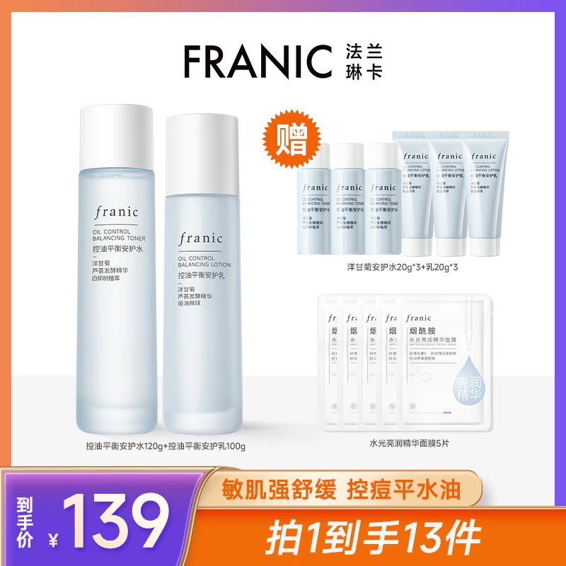 【三只羊】法兰琳卡洋甘菊水乳油皮控油补水滋润保湿油痘肌