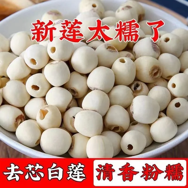 湖南去芯白莲子干货新鲜天然煮粥清香无硫优质无芯白莲子煲汤食材