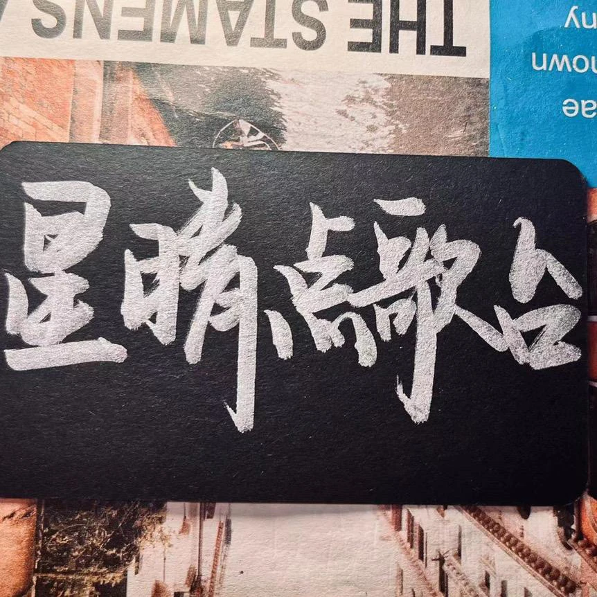 （补价）星晴点歌台点歌点歌台点歌台价格一览表点歌的博主抖音