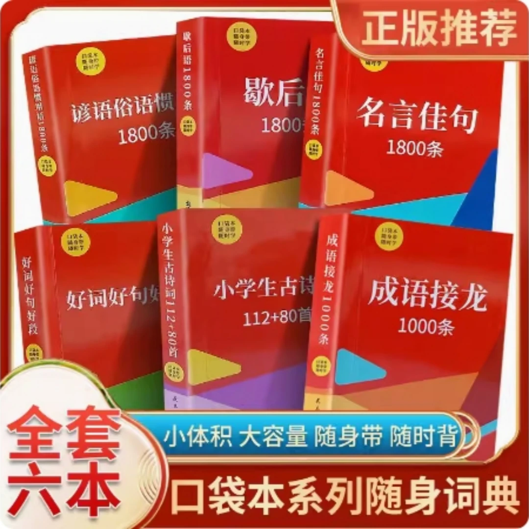 【口袋本】小学生随身词典迷你成语接龙俗语歇后语名言佳句古诗词