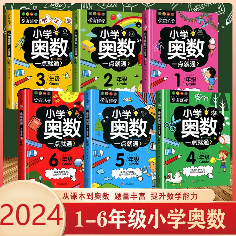 学霸课堂小学奥数一点就通.六年级 举一反三数学思维训练逻辑