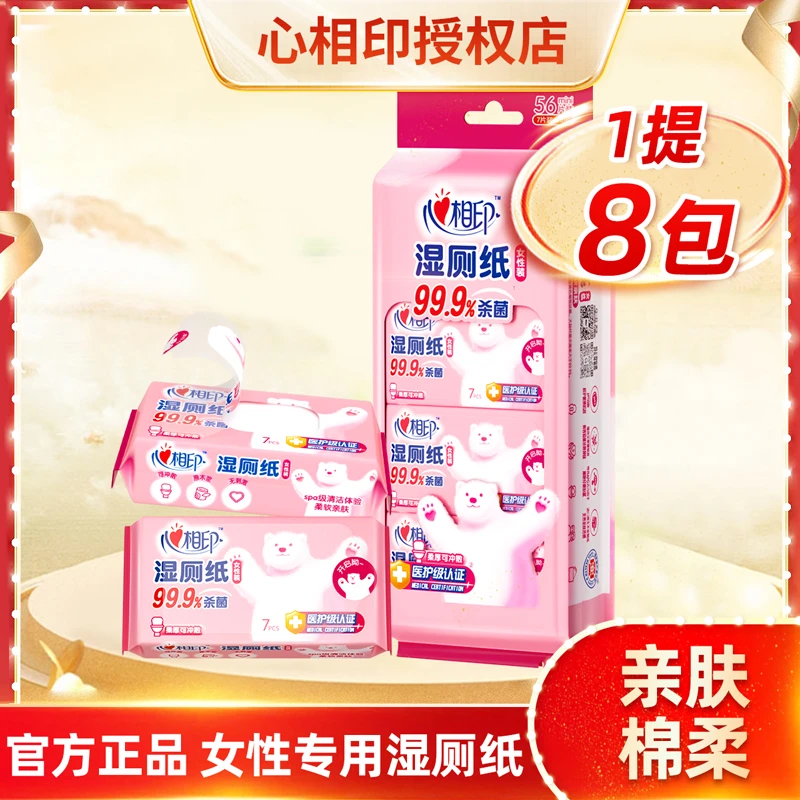 心相印湿厕纸安全杀菌便携女性专用湿巾8包/32包（独立包装）