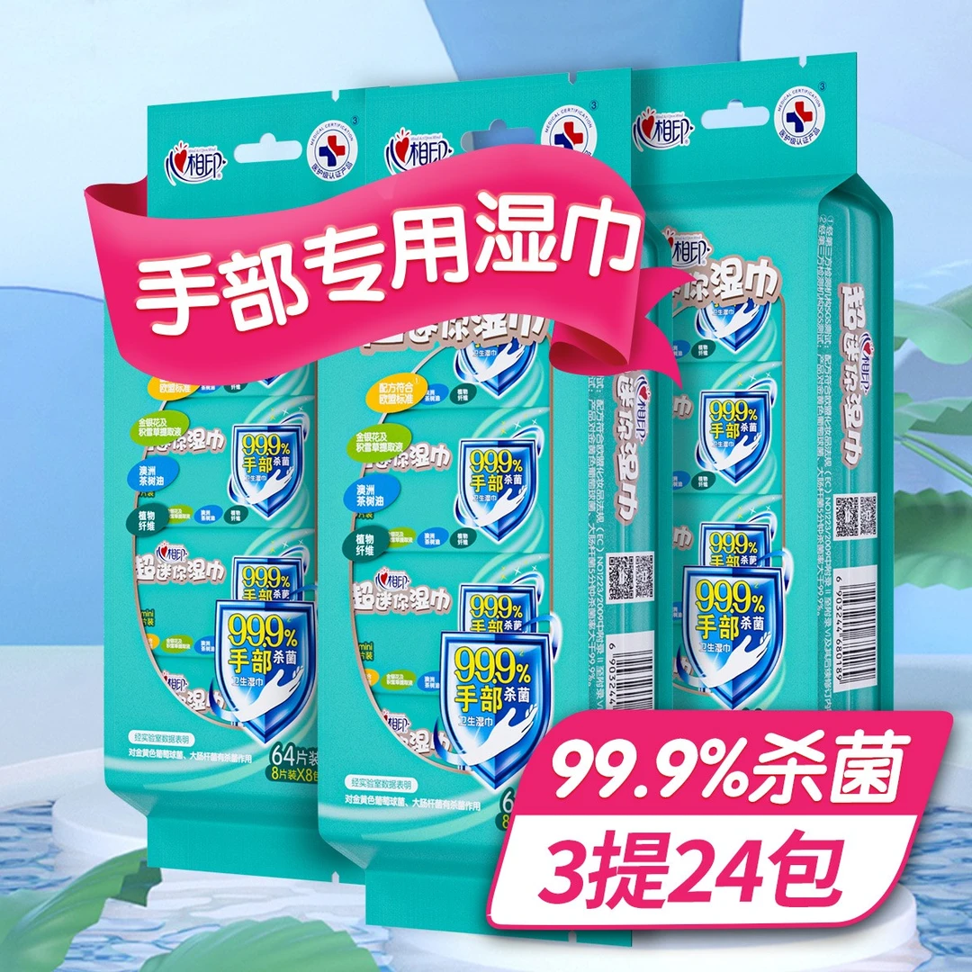 心相印湿巾（积雪草提取）杀菌湿巾手部专用湿纸巾8包/24包