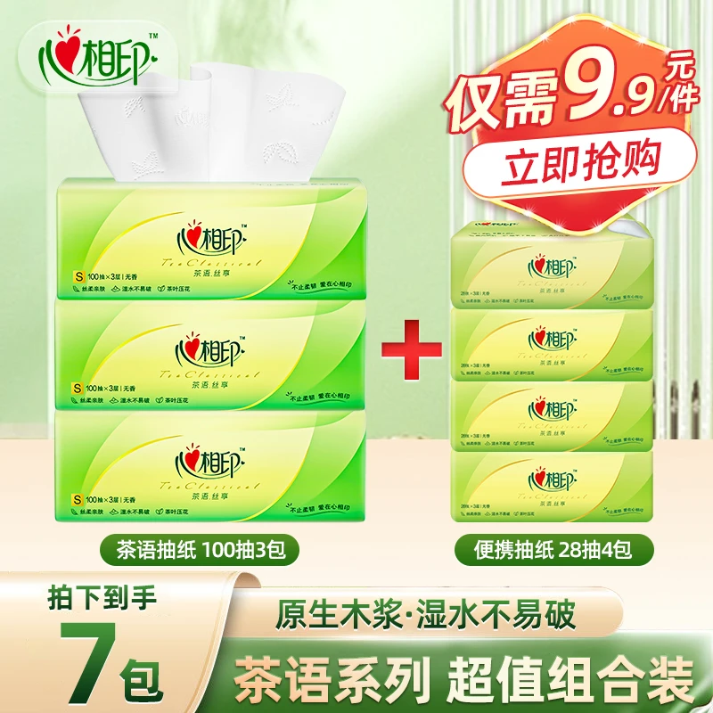 【3+4包】心相印茶语抽纸3层家用面巾纸亲肤抽取式纸巾餐巾纸家庭装