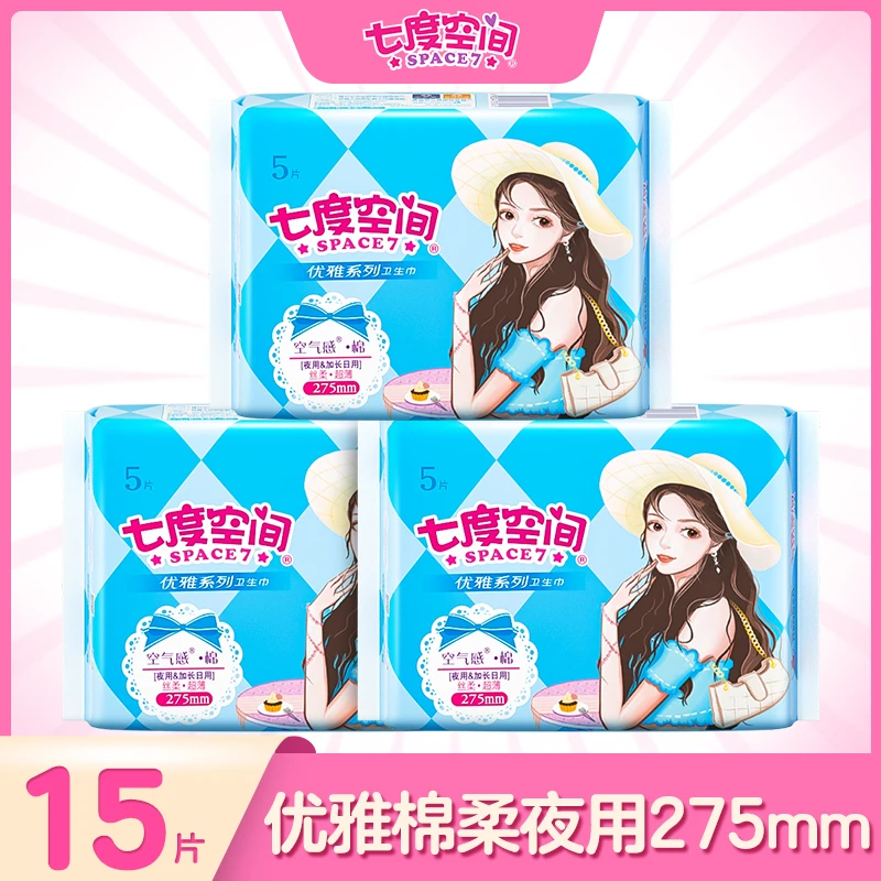 【3包15片】七度优雅系列丝薄棉柔夜用空气感卫生巾姨妈巾275mm