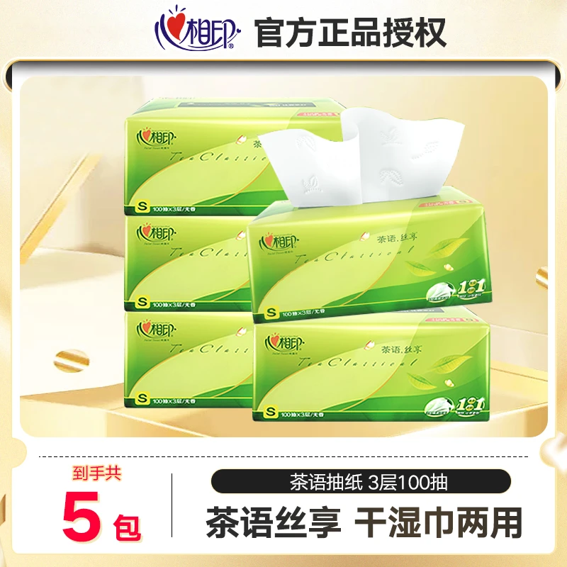 心相印茶语系列抽纸3层100抽家用面巾纸卫生纸5包/20包-S码