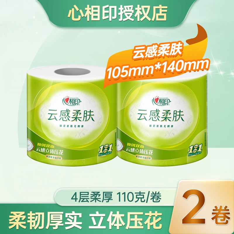 心相印云感有芯卷纸巾亲肤4层加厚110克*2卷家用卷筒纸卫生纸手纸