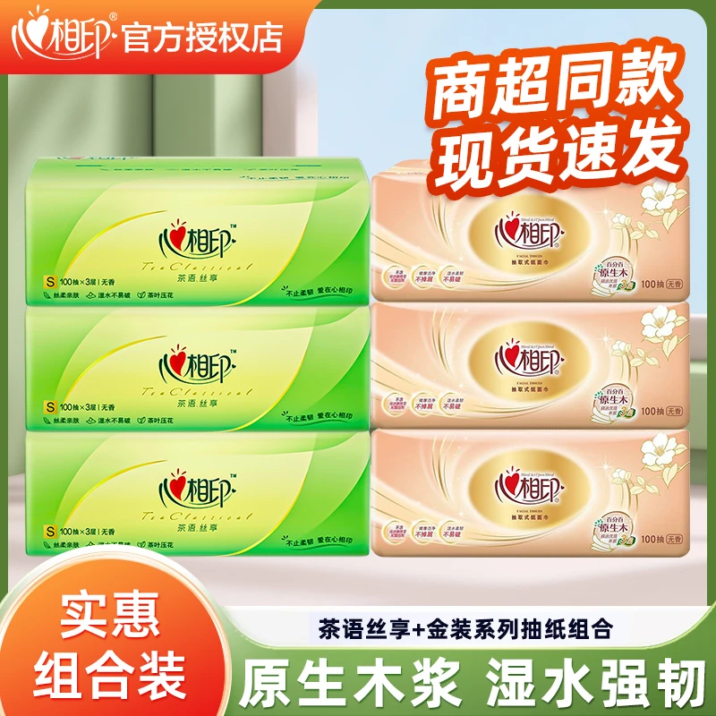 【组合实惠装】心相印抽纸巾金装家用餐巾纸抽取式式亲肤加厚卫生纸