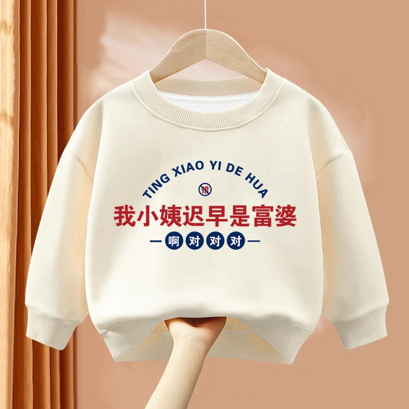 我小姨姑姑迟早是个富婆系列儿童圆领卫衣秋冬男女童趣味文字上衣