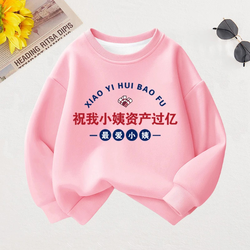 祝我小姨姑姑资产过亿儿童圆领卫衣国潮趣味文字宝宝洋气上衣童装