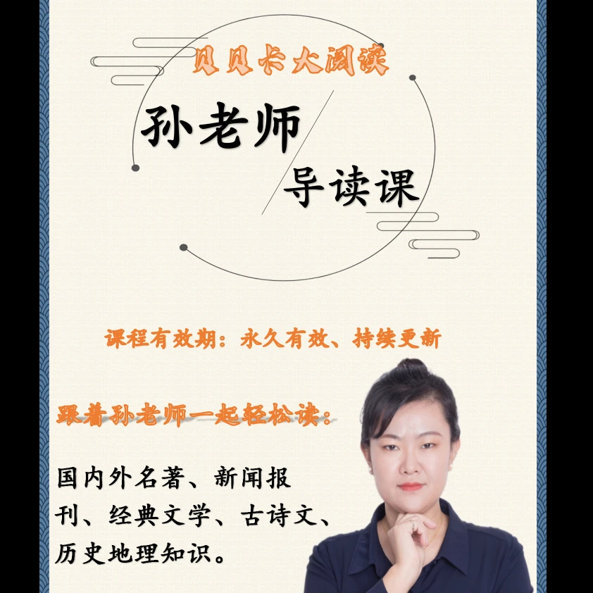 孙老师七合一导读课